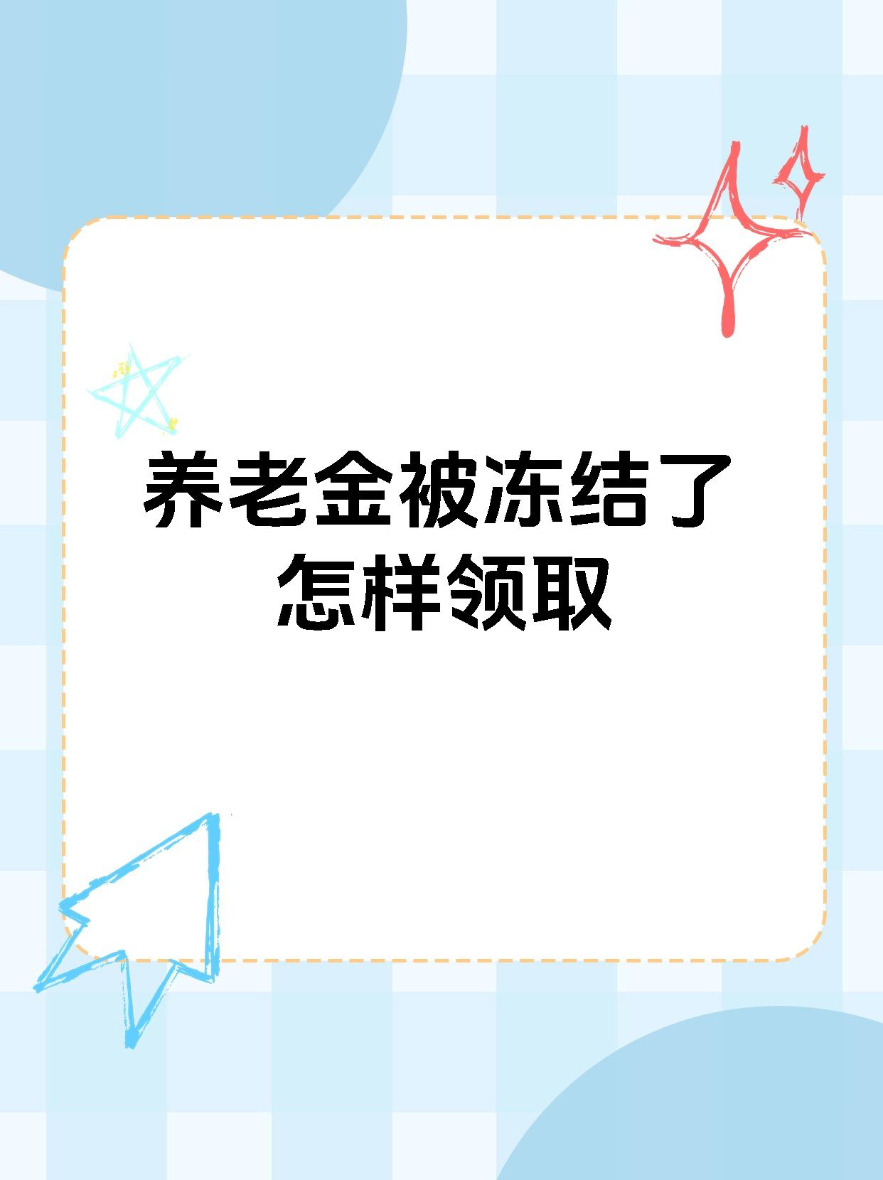 平湖最新养老金冻结抵债新规定方法分析(最方便真实的平湖养老金冻结抵债新规定最新方法)
