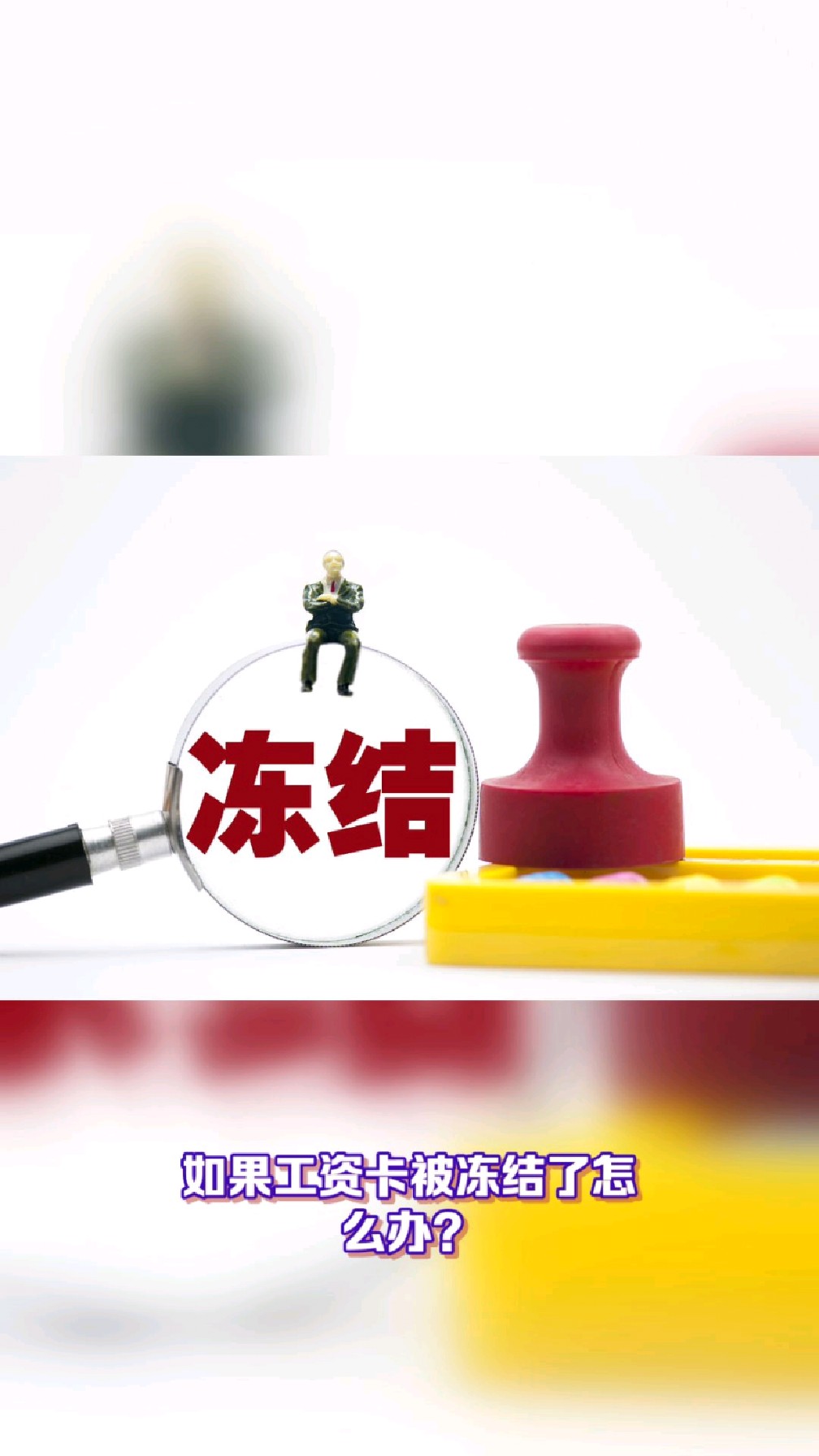 平湖最新2025法院不允许冻结工资卡方法分析(最方便真实的平湖2025年法院不允许冻结退休金方法)