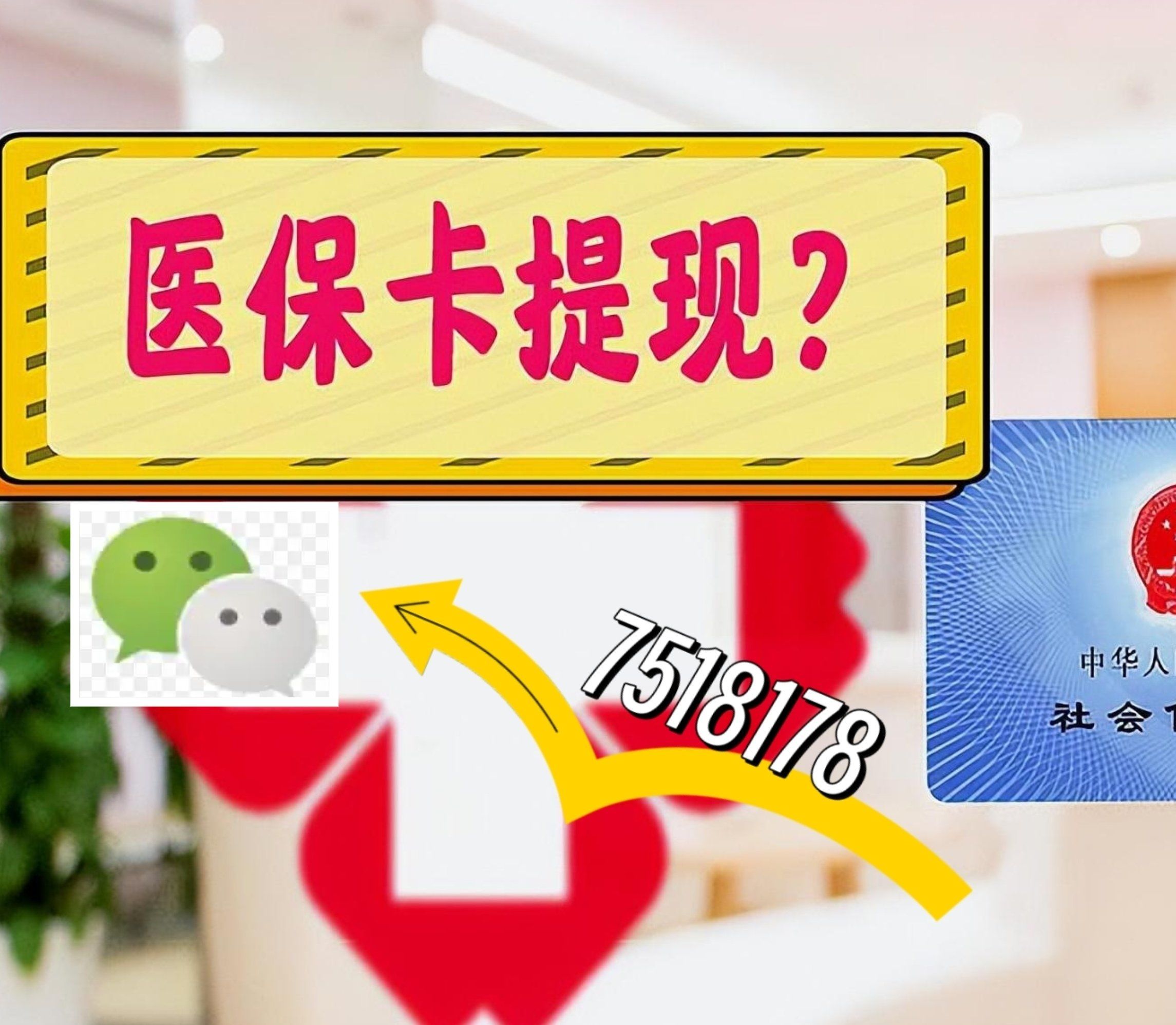 平湖最新西安急用钱套医保卡联系方式方法分析(最方便真实的平湖医保套现24小时联系方式va88mg方法)