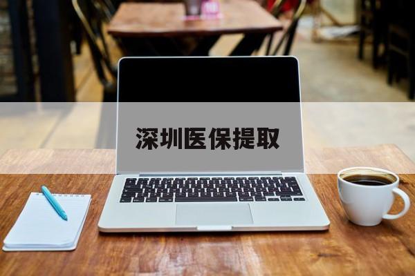 平湖最新深圳医保提取方法分析(最方便真实的平湖深圳医保提取微信24小时方法) 平湖最新深圳医保提取方法分析(最方便真实的平湖深圳医保提取微信24小时方法)