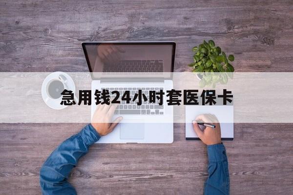 平湖最新急用钱24小时套医保卡方法分析(最方便真实的平湖急用钱24小时套医保卡济南能用吗方法)