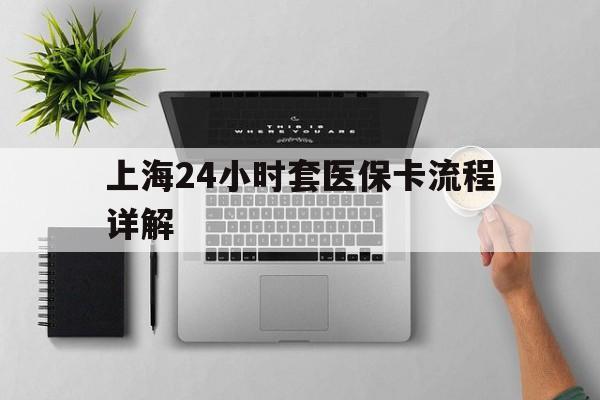 平湖最新上海24小时套医保卡流程详解方法分析(最方便真实的平湖上海急用钱套医保卡方法)