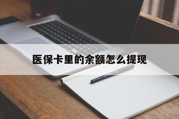 平湖最新医保卡里的余额怎么提现方法分析(最方便真实的平湖医保卡里医保账户的钱如何提现方法)