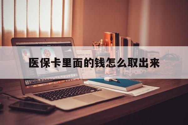 平湖最新医保卡里面的钱怎么取出来方法分析(最方便真实的平湖医保卡里面的钱怎么取出来花?有很多人都不知道!方法)