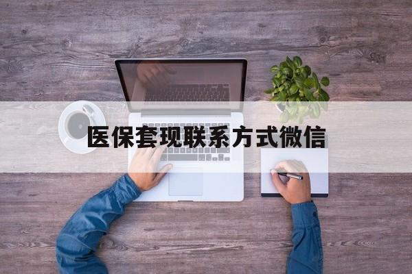 平湖最新医保套现联系方式微信方法分析(最方便真实的平湖医保卡提现套取微信方法)