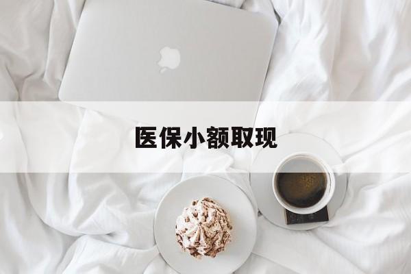 平湖最新医保小额取现方法分析(最方便真实的平湖医保小额取现微信方法)