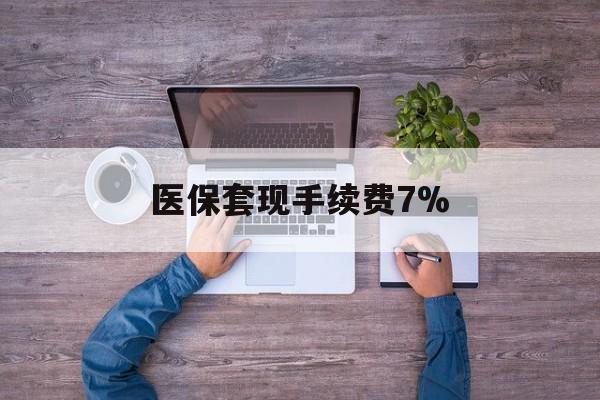 平湖最新医保套现手续费7%方法分析(最方便真实的平湖医保套现手续费高达50%方法)