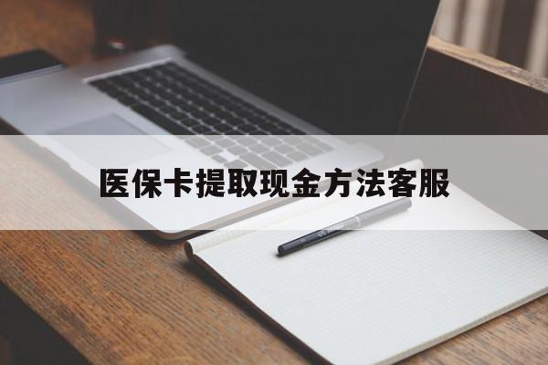 平湖最新医保卡提取现金方法客服方法分析(最方便真实的平湖医保卡提取现金方法客服电话查询方法)