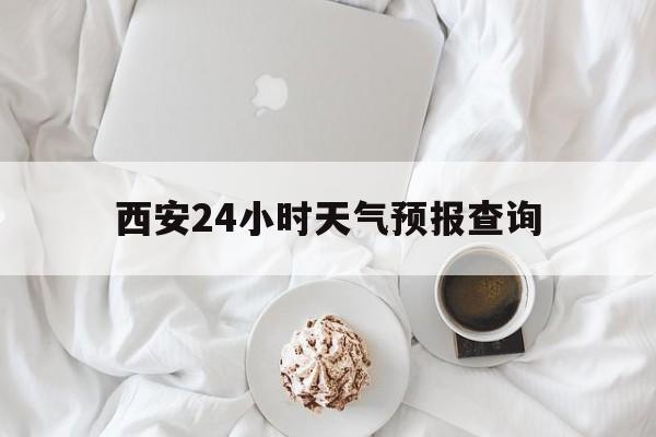 平湖最新西安24小时天气预报查询方法分析(最方便真实的平湖西安预报15天查询最新消息方法)
