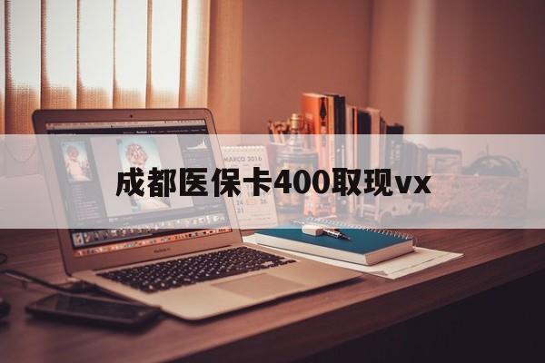 平湖最新成都医保卡400取现vx方法分析(最方便真实的平湖急用钱套医保卡联系方式方法)