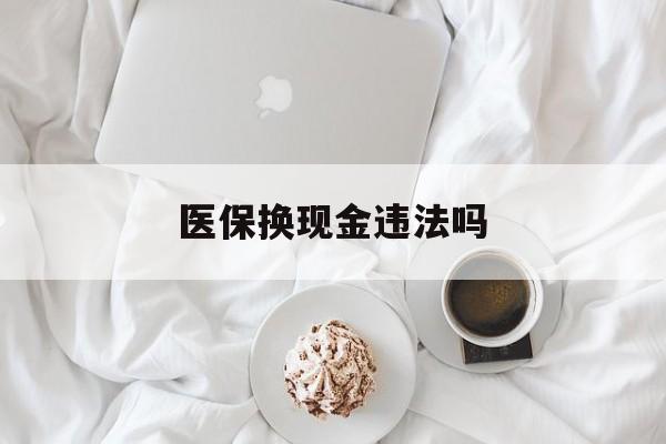 平湖最新医保换现金违法吗方法分析(最方便真实的平湖刷医保卡换现金有联系方式吗方法)
