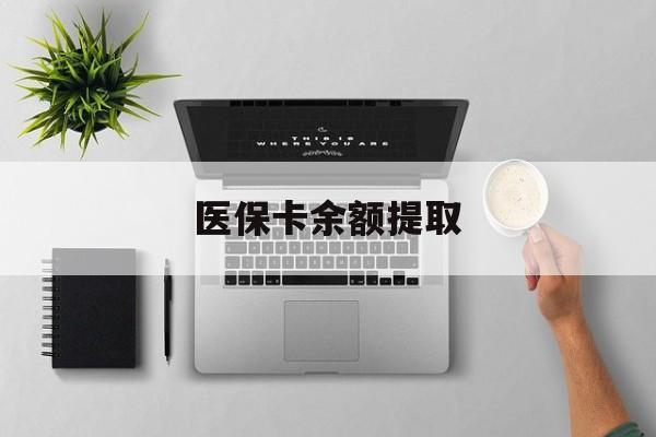 平湖最新医保卡余额提取方法分析(最方便真实的平湖医保卡余额提取需要什么材料方法)