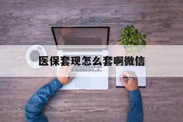 平湖最新医保套现怎么套啊微信方法分析(最方便真实的平湖医保怎么套现有什么危害方法)