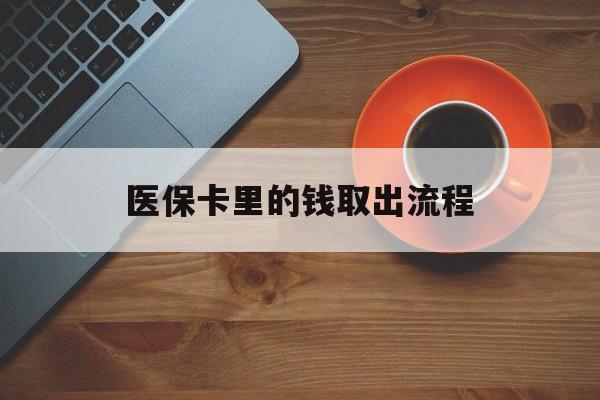 平湖最新医保卡里的钱取出流程方法分析(最方便真实的平湖医保卡钱如何取出方法)