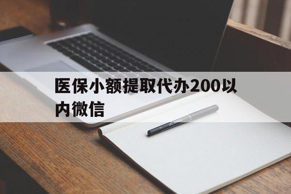 平湖最新医保小额提取代办200以内微信方法分析(最方便真实的平湖医保小额提取代办200以内微信可以吗方法)