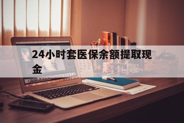 平湖最新24小时套医保余额提取现金方法分析(最方便真实的平湖医保套现是怎么操作的方法)