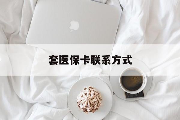 平湖最新套医保卡联系方式方法分析(最方便真实的平湖套医保卡联系方式怎么写方法)