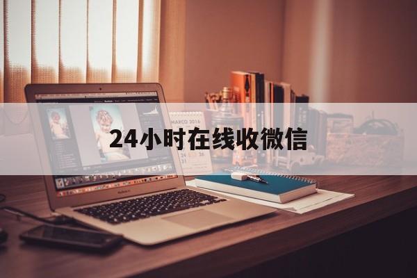 平湖最新24小时在线收微信方法分析(最方便真实的平湖24小时在线收微信号方法)
