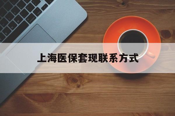 平湖最新上海医保套现联系方式方法分析(最方便真实的平湖上海医保卡套取现金操作2020方法)