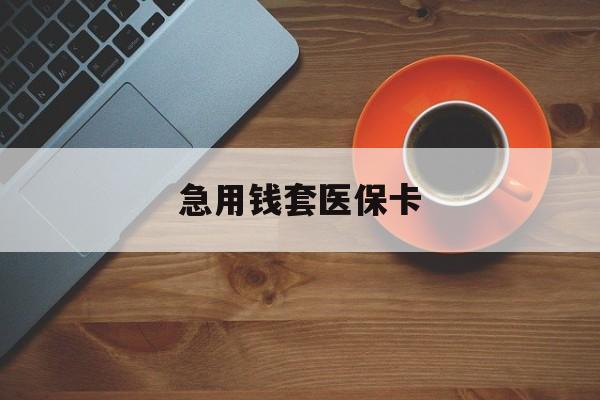 平湖最新急用钱套医保卡方法分析(最方便真实的平湖医保小额取现方法)