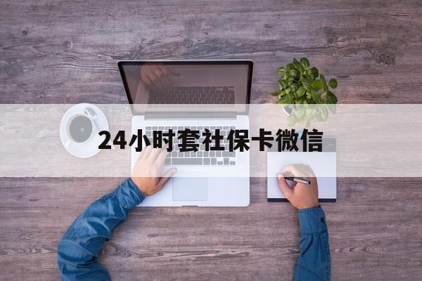 平湖最新24小时套社保卡微信方法分析(最方便真实的平湖微信刷社保卡方法)