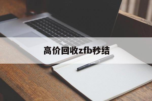 平湖最新高价回收zfb秒结方法分析(最方便真实的平湖回收vx号秒结联系方式方法)