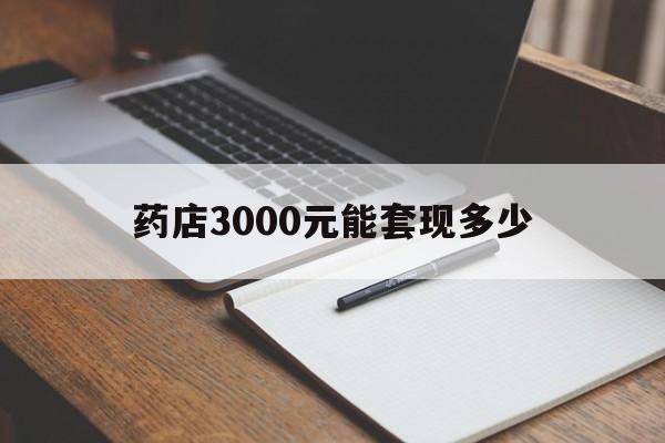 平湖最新药店3000元能套现多少方法分析(最方便真实的平湖急用钱如何提取医保卡里的钱方法)
