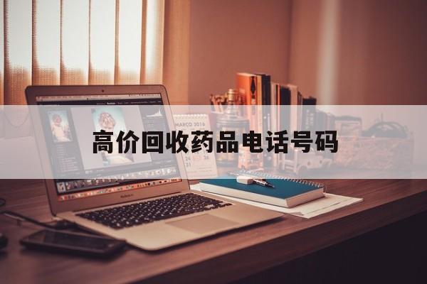 平湖最新高价回收药品电话号码方法分析(最方便真实的平湖过期药品高价回收药贩子方法)