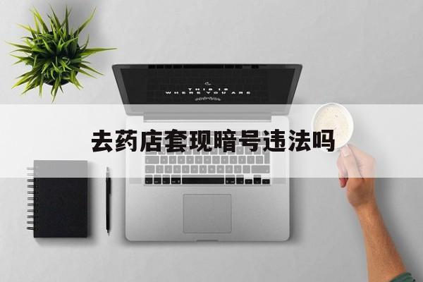 平湖最新去药店套现暗号违法吗方法分析(最方便真实的平湖自己套现自己的信用卡违法吗方法)