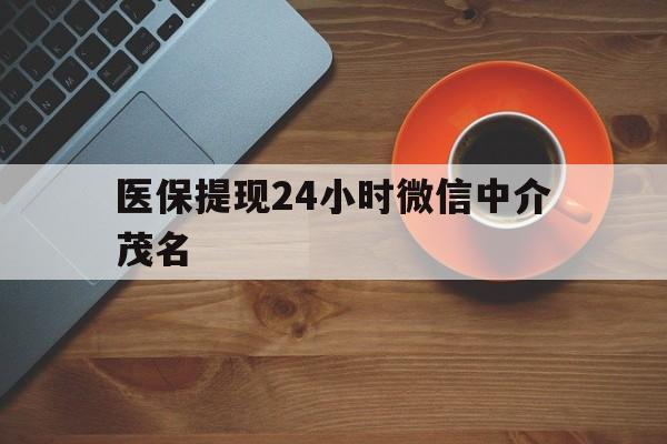平湖医保提现24小时微信中介茂名的简单介绍