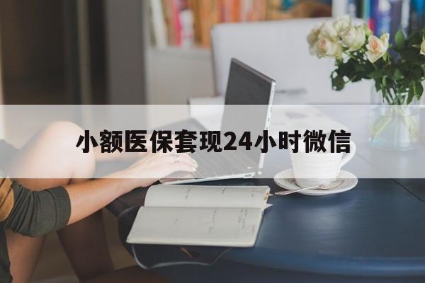 平湖最新小额医保套现24小时微信方法分析(最方便真实的平湖医保套现收取多少手续费方法)