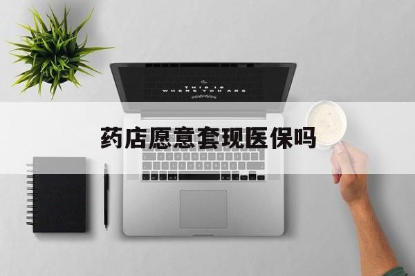 平湖最新药店愿意套现医保吗方法分析(最方便真实的平湖药店愿意套现医保吗安全吗方法)