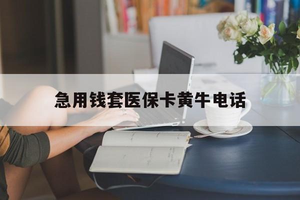 平湖最新急用钱套医保卡黄牛电话方法分析(最方便真实的平湖急用钱套医保卡联系方式渠道方法)