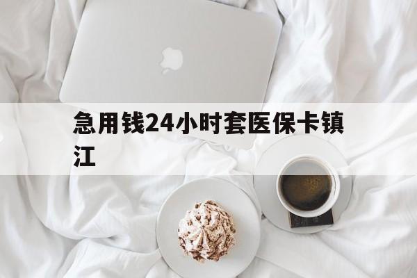 平湖最新急用钱24小时套医保卡镇江方法分析(最方便真实的平湖急用钱套医保卡联系方式v渠道方法)