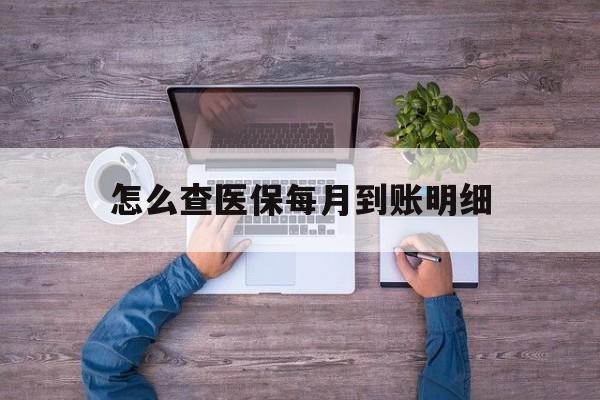 平湖最新怎么查医保每月到账明细方法分析(最方便真实的平湖医保卡每月打入金额怎么查询方法)