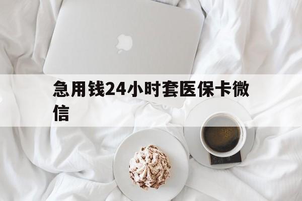 平湖最新急用钱24小时套医保卡微信方法分析(最方便真实的平湖有没有套现医保卡的方法)
