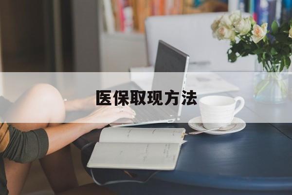 平湖最新医保取现方法方法分析(最方便真实的平湖医保取现方法最新方法)