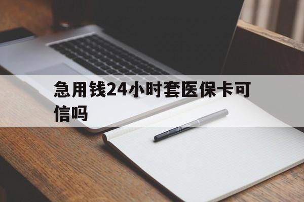 平湖最新急用钱24小时套医保卡可信吗方法分析(最方便真实的平湖西安药店可以套现医保卡里的钱吗是真的吗方法)