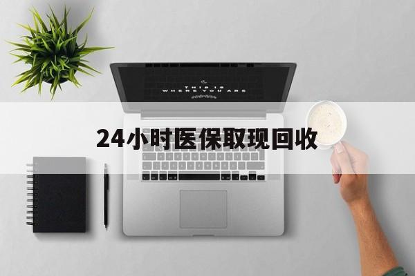 平湖最新24小时医保取现回收方法分析(最方便真实的平湖医保提取中介联系方式方法)