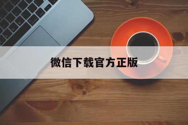 平湖最新微信下载官方正版方法分析(最方便真实的平湖一键下载微信方法)