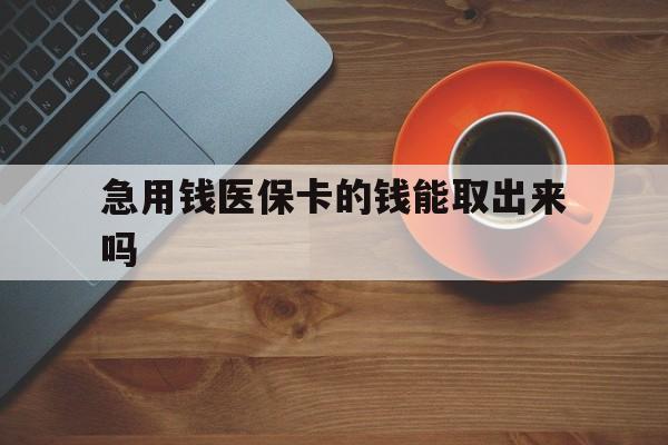 平湖最新急用钱医保卡的钱能取出来吗方法分析(最方便真实的平湖医保卡钱可以怎么用方法)