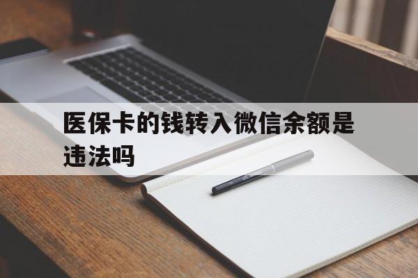 平湖最新医保卡的钱转入微信余额是违法吗方法分析(最方便真实的平湖医保卡的钱转入微信余额是违法吗安全吗方法)