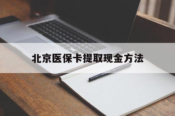 平湖最新北京医保卡提取现金方法方法分析(最方便真实的平湖北京医保卡如何取现方法)