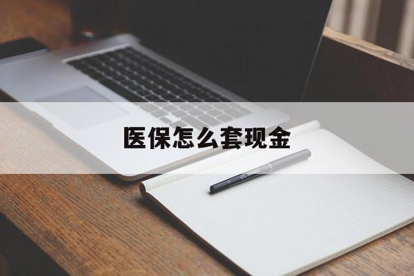 平湖最新医保怎么套现金方法分析(最方便真实的平湖医保卡怎么样套现金方法)