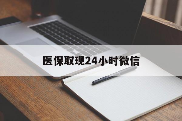 平湖最新医保取现24小时微信方法分析(最方便真实的平湖医保取现24小时微信成都方法)
