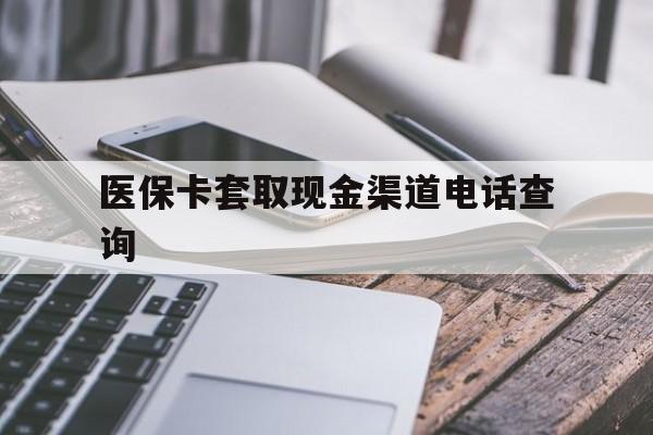 平湖最新医保卡套取现金渠道电话查询方法分析(最方便真实的平湖医保卡套取现金违法吗方法)