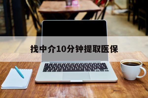 平湖最新找中介10分钟提取医保方法分析(最方便真实的平湖找中介10分钟提取医保余额可靠吗方法)