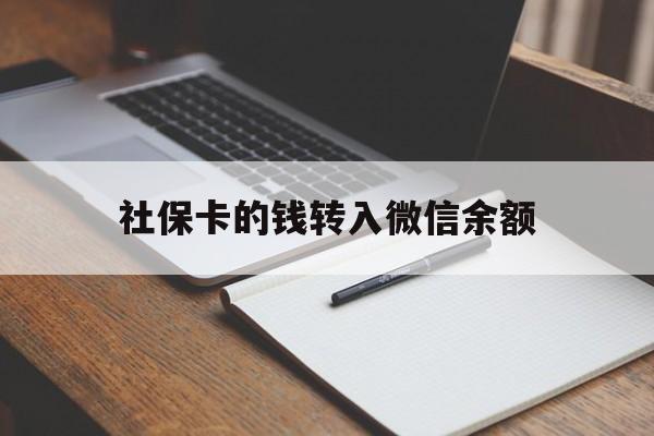 平湖最新社保卡的钱转入微信余额方法分析(最方便真实的平湖社保卡转账到微信方法)