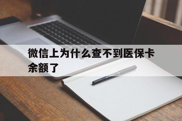 平湖最新微信上为什么查不到医保卡余额了方法分析(最方便真实的平湖微信上为什么查不到医保卡余额了呢方法)