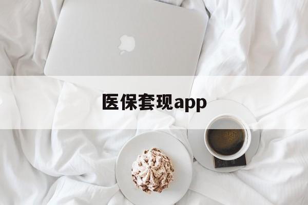 平湖最新医保套现app方法分析(最方便真实的平湖医保套现金额达到多少构成违法方法)